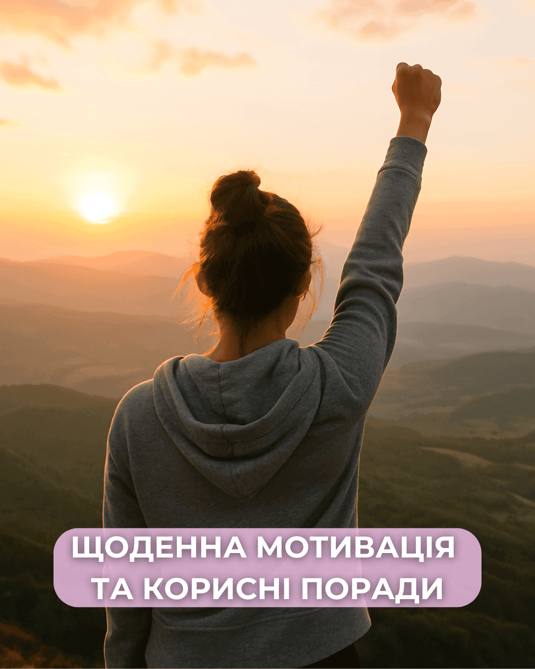 Щоденна мотивація та корисні поради щодня